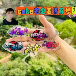 火影忍者手游全新设计coke小猫老弟入场效果闪光钥匙扣恶搞挂件