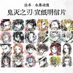 法术水墨动漫｜鬼灭之刃宣纸明信片