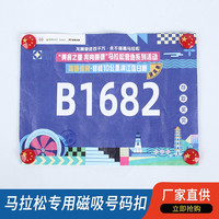 马拉松比赛专用号码布扣跑步运动号码牌不伤衣卡扣子固定扣磁吸扣