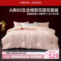 水星家纺 A类抑菌60支全棉提花喜被子婚庆十孔纤维冬被芯婚嫁 囍结良缘全棉冬被200*230cm