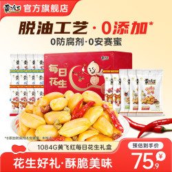 黄飞红 花生礼盒坚果炒货中秋节日送礼礼盒 1084g黄飞红每日花生礼盒