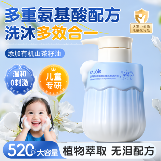 YALOIS 山茶籽油氨基酸儿童洗发沐浴露二合一新生儿婴儿大童沐浴乳520ml