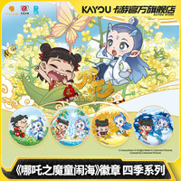 卡游 《哪吒之魔童闹海》徽章 四季系列正版电影周边谷子马口铁吧唧