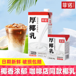 菲诺 厚椰乳加盖款生椰拿铁椰浆椰汁咖啡奶茶店同款椰奶