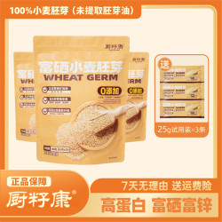 厨籽康高蛋白高膳食纤维100%胚芽共3大袋＋3条试用
