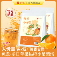 荟一堂 免煮橙香小吊梨汤换季雪梨热橙茶甘蔗银耳百合冬天清润茶包