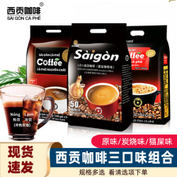 西贡咖啡 越南西贡咖啡猫屎味/炭烧/原味三合一速溶咖啡50条装提神冲饮