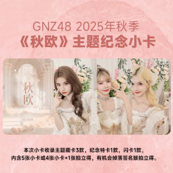 GNZ48秋季《秋欧》主题纪念小卡 朱怡欣徐楚雯叶舒淇等