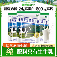 HANAS 新疆纯牛奶粉全脂高钙高蛋白营养300g*4袋