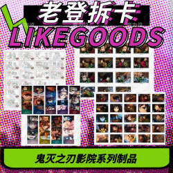 鬼灭之刃影院系列制品 立牌 线稿卡 票根 吧唧 盲盒代拆