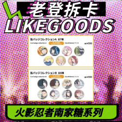火影忍者场贩南家糖联名系列 盲盒代拆