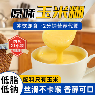 超级替补 玉米糊早餐速食冲泡型免煮低脂健身代餐饱腹粗粮独立小包装套餐