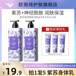 欧丽琦 紫苏酰胺身体乳保湿滋润秋冬防干裂身体润肤乳持久留香
