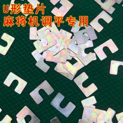 全自动麻将机配件U型垫片 小铁片薄铁片四口机桌面不平调平零件