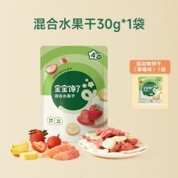 宝宝馋了 冻干水果干混合装儿童零食无添加香精送婴儿宝宝辅食食谱