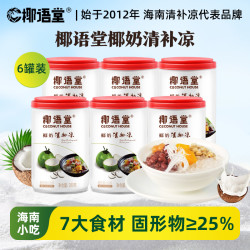 椰语堂 椰奶清补凉280g*6罐海南特产椰子汁植物蛋白饮料