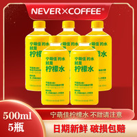 NEVER COFFEE 宁萌佳柠檬水饮料500ml0糖健康浓缩柠檬水清爽饮品风味饮料