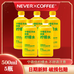 NEVER COFFEE 宁萌佳柠檬水饮料500ml0糖健康浓缩柠檬水清爽饮品风味饮料