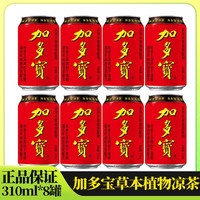 加多宝 凉茶310ml*8罐 正宗经典凉茶夏季解渴包邮草本植物饮料YJ