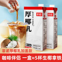 菲诺 厚椰乳1L装带盖款咖啡店同款瓶装家用自制生椰拿铁烘焙原料