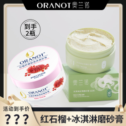 ORANOT 石榴籽磨砂膏200g+冰淇淋白茶磨砂膏200g