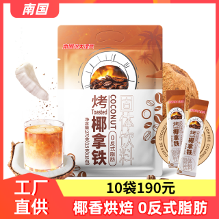 南国 烤椰拿铁270g袋椰奶椰浆速溶咖啡粉冲调办公室生椰拿铁