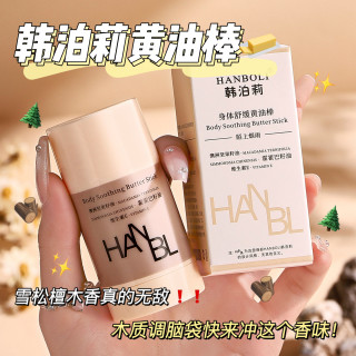 韩泊莉 身体舒缓黄油棒补水保湿滋润轻盈嫩肤便携留香身体乳