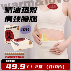 三顾礼配精油暖腹贴膝盖贴肩颈贴腰贴热敷艾草贴