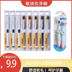 欧洁仕牙刷独立包装+儿童超值组合小头家用软毛超细