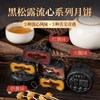 粮小福 黑松露流心月饼礼盒