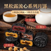 粮小福 黑松露流心月饼礼盒