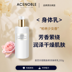 ACENOBLE爱思乐烟酰胺身体乳柏林少女香美肌丝滑水润补水持久留香