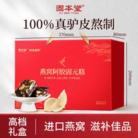 88VIP：固本堂 燕窝阿胶糕固元膏中秋礼盒送长辈妈妈礼物补气血营养品礼品