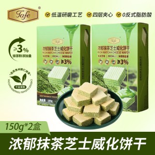 Tafe 抹茶芝士威化饼干香草威化榛子可可威化浓郁夹心饼干休闲零食 150g*2盒