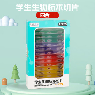 星云宝贝 儿童显微镜  生物实验标本切片【12Ppcs
