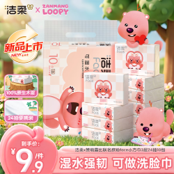 洁柔 抽纸×ZANMANG LOOPY 3层24抽10包 小方巾 纸巾卫生纸 提装
