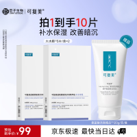 值友专享：可复美 透明质酸钠水润精华贴大水膜10片+氨基酸洁面120g