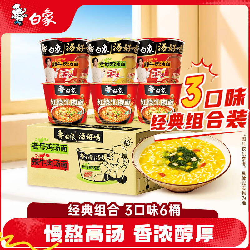 白象 汤好喝方便面 老母鸡+辣牛+红烧 桶装6桶