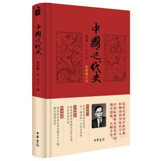《中国近代史·彩图增订本》（精装）