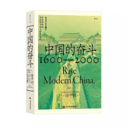 中国的奋斗1600-2000 徐中约著 国家图书馆文津奖获奖图书 400年来中华民族的积极求索与努力抗争 后浪大学堂 中国近代史 五四运动史