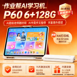 作业帮 学习机T60/T60Ultra AI超级老师1对1全科辅导 P60AI学练机+A4家用打印机