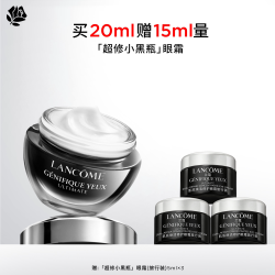 兰蔻 Genifique小黑瓶系列 肌底精华眼霜