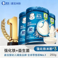 Gerber嘉宝官方旗舰店高铁谷物米粉婴儿宝宝营养辅食米糊250g*3罐