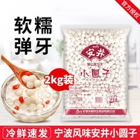移动端：安井 小圆子2kg商用宁波糯米小汤圆元宵速冻无馅桂花酒酿醪糟丸子