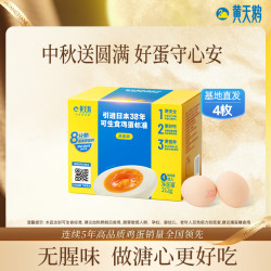 黄天鹅 源头直发 可生食鸡蛋  礼盒装 0.21kg 4枚
