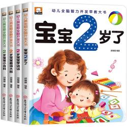 0-12个月宝宝全脑开发思维训练书全套4册婴儿书宝宝早教益智