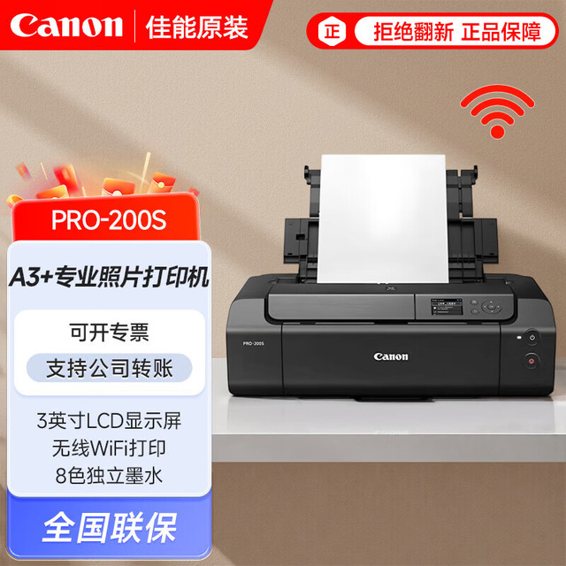 佳能 PRO-200S 无线彩色A3+幅面喷墨专业照片打印机（8色独立式墨水系统）