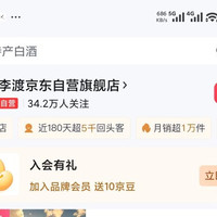 李渡白酒入会 10京豆