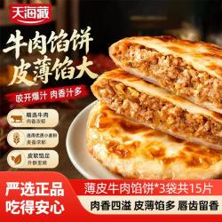 天海藏 薄皮牛肉馅饼400g/包皮薄馅大学生营养早餐速食
