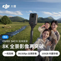 大疆 Osmo 360 II 全景相机 标准套装